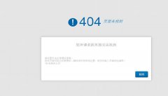 网站建设 - 404页面在网站优化中有什么作用呢?