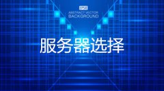 网站建设 - 网站建成之后该如何选择服务器