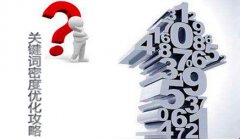 网站建设 - 关键词密度必须留意的问题有哪些