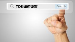 网站建设 - <b>TDK如何设置</b>