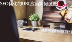网站建设 - <b>SEO优化的URL应当如何设置</b>