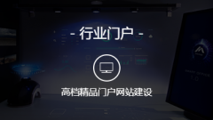 网站建设 - 如何让客户喜欢上你的网站