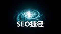 网站建设 - 企业做SEO优化有没有捷径可以走？