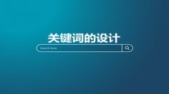 网站建设 - 网站建设中如何设计关键词