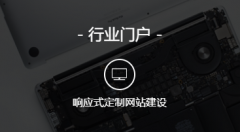 网站建设 - 响应式网站是什么呢？