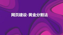 网站建设 - 网页配色之黄金分割法