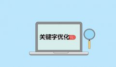 网站建设 - 哪些方法可以帮助公司关键词优化推广增加流量