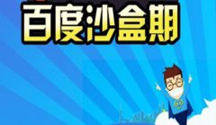 网站建设 - “百度沙盒”会有什么特点?