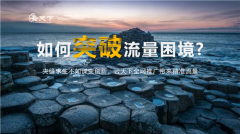 网站建设 - 怎样通过网站的流量来提升网站搜索排名?