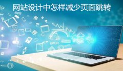 网站建设 - 网站设计中怎样减少页面跳转