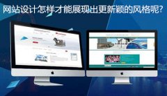 网站建设 - 网站设计怎样才能展现出更新颖的风格呢?