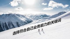 网站建设 - 网站优化如何对关键词进行分析