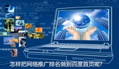 网站建设 - <b>怎样把网络推广排名做到百度首页呢?</b>