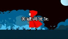 网站建设 - 如何衡量一个关键词优化价值?