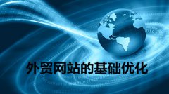 网站建设 - 外贸网站推广的基础优化方案