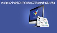 网站建设 - 网站建设中重做怎样确保网页页面统计数据详细