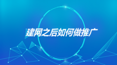 网站建设 - 网站建设和网站推广如何强强联手
