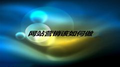 网站建设 - 初创企业必看：网络营销推广怎么做？