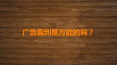 网站建设 - 难道你的网站只能靠广告盈利？