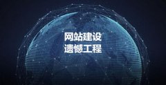 网站建设 - 网站建设永远是遗憾工程