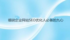 网站建设 - 细说企业网站SEO优化人必备的九心