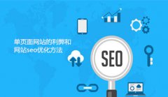 网站建设 - 单页面网站的利弊和网站seo优化方法