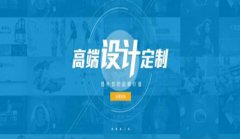 网站建设 - <b>网站设计过程中怎样让网站由层次感</b>