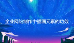 网站建设 - 企业网站制作中插画元素的功效