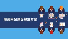 网站建设 - 服装网站建设必须特别注意哪些?