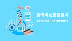 网站建设 - 装饰设计企业网站建设如何保证其实际效果?