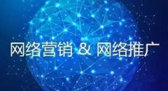 网站建设 - 互联网网络推广的五大错误观念