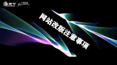 网站建设 - 网站建设中网站改版应该注意什么呢？