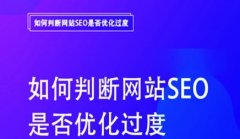 网站建设 - 网站SEO优化过度站内的几大表现