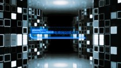 网站建设 - 如何搭建一个吸引人的电商网站？