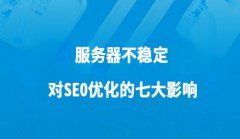 网站建设 - 网络服务器不平稳对网站优化提升的几大危害