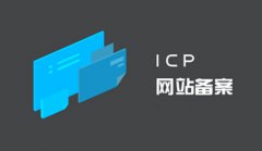 网站建设 - 网站域名备案与不备案的区别?对SEO优化提升有危