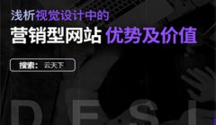 网站建设 - 营销型网站建设使用价值优点有什么