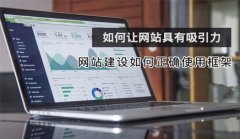 网站建设 - 企业网站建设怎样恰当应用架构