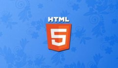 网站建设 - 网站建设中HTML5有什么新特性?