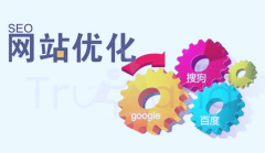 网站建设 - 如何才能做好网站优化?