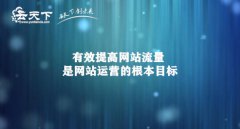 网站建设 - 有效提高网站流量是网站运营的根本目标