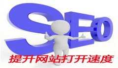 网站建设 - SEO浅谈：怎样提高网站访问速度
