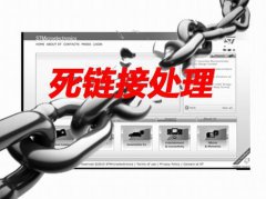 网站建设 - 死链对网站SEO优化有何危害