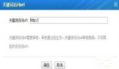 网站建设 - 网站优化时url相对路径要出現关健词