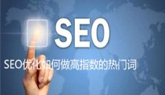 网站建设 - SEO优化如何做高指数的热门词