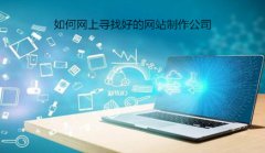 网站建设 - 如何网上寻找好的网站制作公司