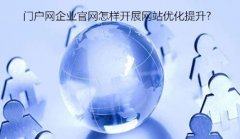 网站建设 - 门户网企业官网怎样开展网站优化提升?