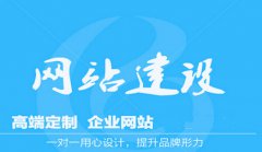 网站建设 - 企业网站建设必须特别注意哪些层面?