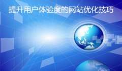 网站建设 - 提升用户体验度的网站优化技巧