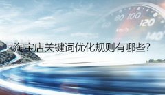 网站建设 - 淘宝店关键词优化规则有哪些?
